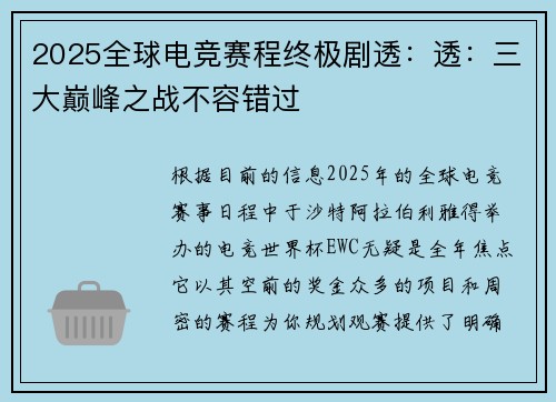 2025全球电竞赛程终极剧透：透：三大巅峰之战不容错过