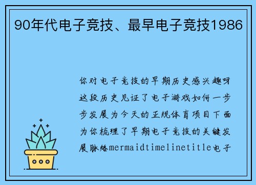 90年代电子竞技、最早电子竞技1986