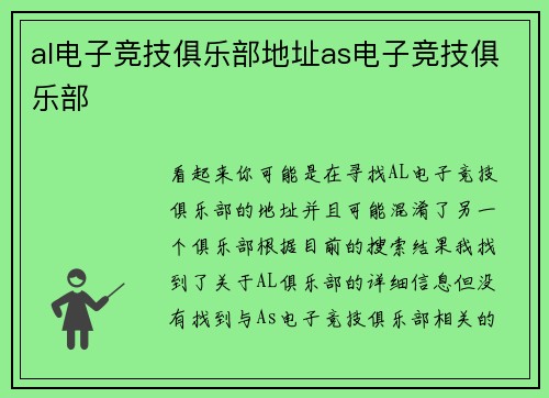 al电子竞技俱乐部地址as电子竞技俱乐部