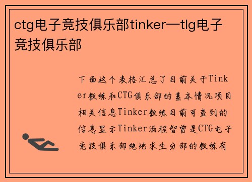 ctg电子竞技俱乐部tinker—tlg电子竞技俱乐部
