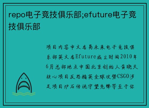 repo电子竞技俱乐部;efuture电子竞技俱乐部