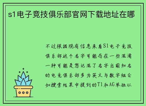 s1电子竞技俱乐部官网下载地址在哪