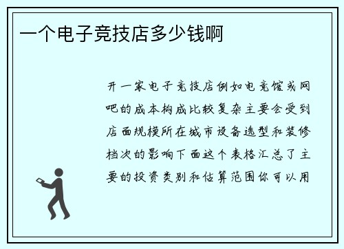 一个电子竞技店多少钱啊