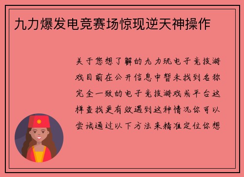 九力爆发电竞赛场惊现逆天神操作