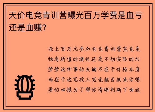 天价电竞青训营曝光百万学费是血亏还是血赚？