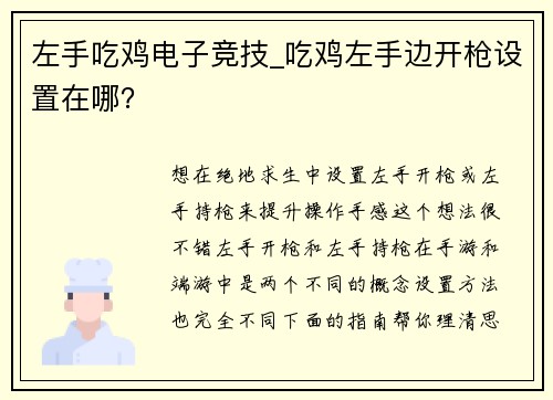 左手吃鸡电子竞技_吃鸡左手边开枪设置在哪？