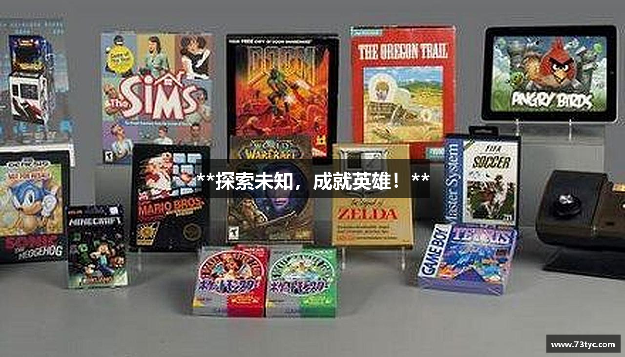 **探索未知，成就英雄！**